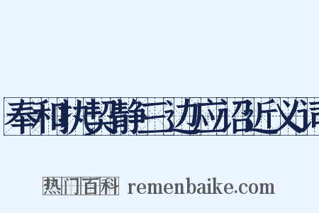 奉和执契静三边应诏近义词是什么意思的图片